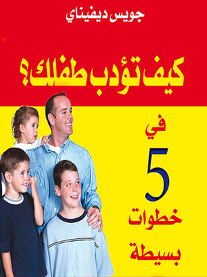 cover image of كيف تؤدب طفلك؟ في 5 خطوات بسيطة